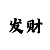 新彩吧图秘汇总